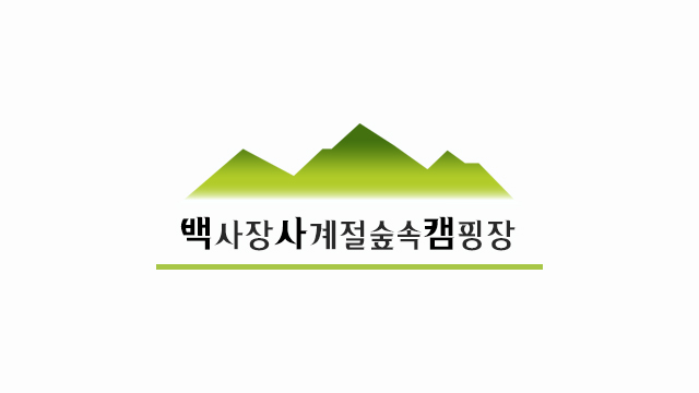 백사장사계절숲속캠핑장