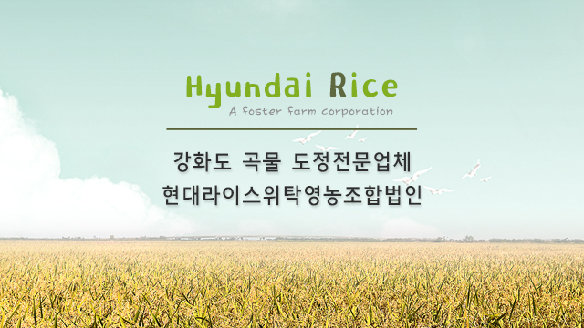 현대라이스위탁영농조합법인